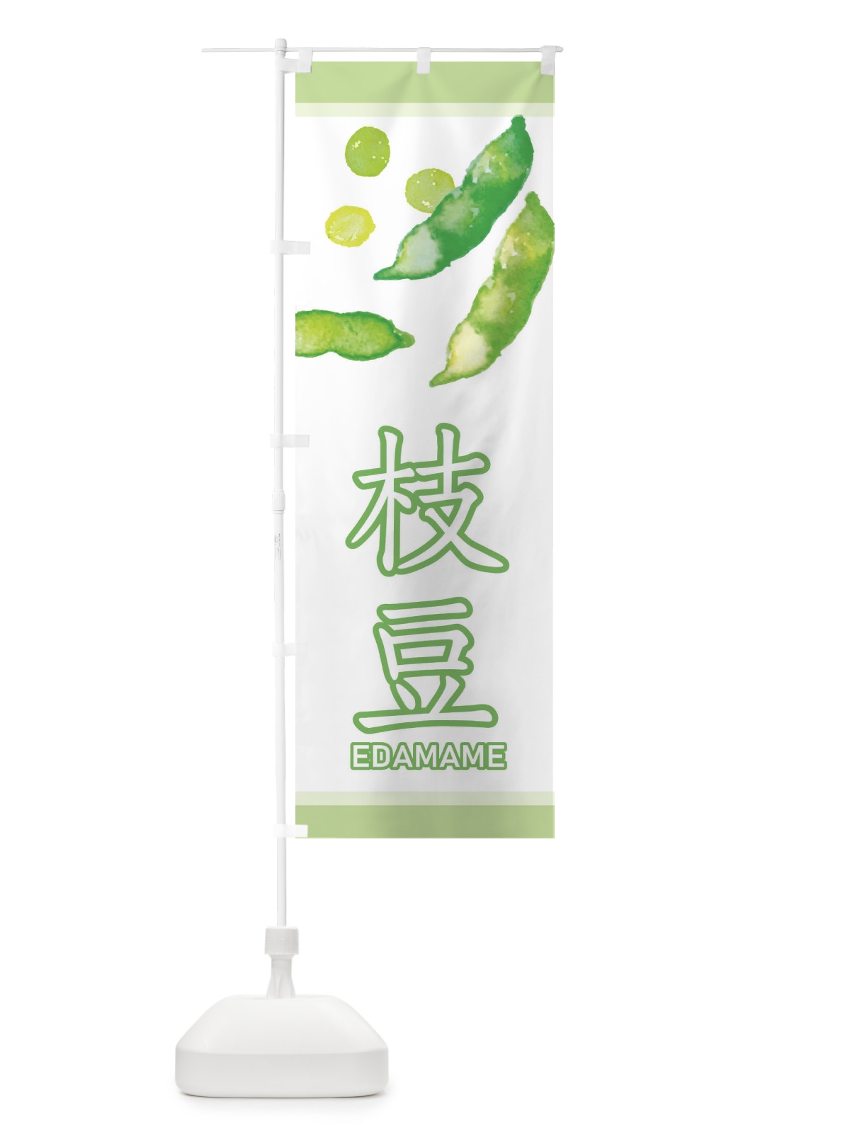 のぼり 枝豆 のぼり旗 2W2X(デザイン【C】)