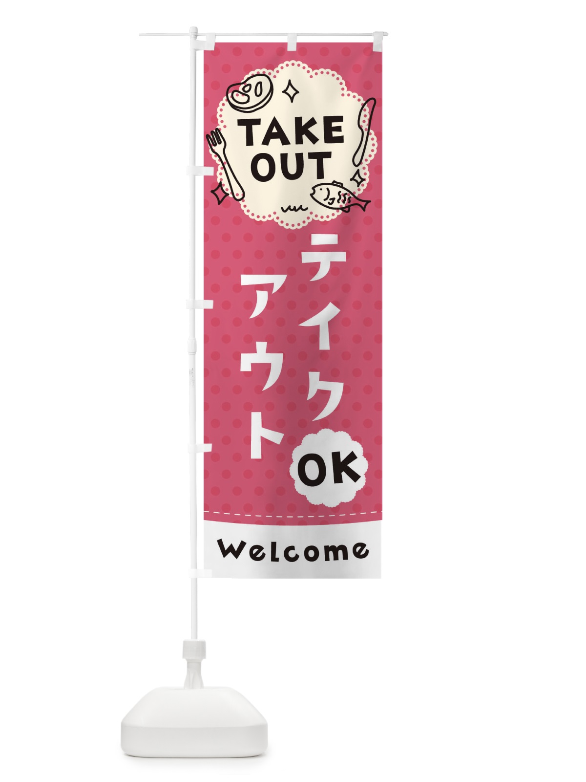 のぼり テイクアウトOK のぼり旗 2W37(デザイン【A】)