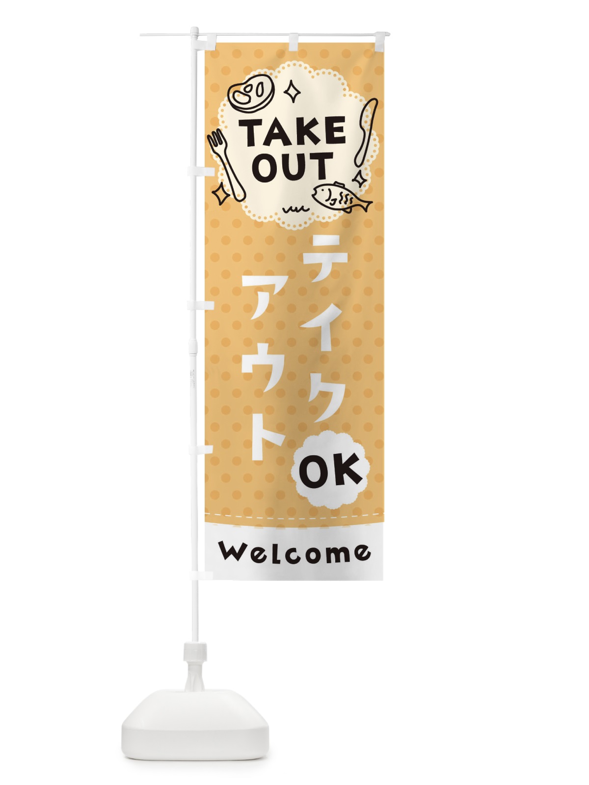 のぼり テイクアウトOK のぼり旗 2W37(デザイン【B】)