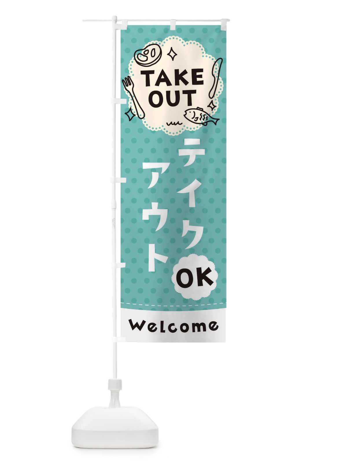 のぼり テイクアウトOK のぼり旗 2W37(デザイン【C】)
