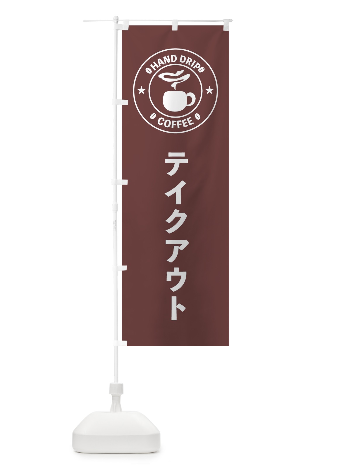のぼり テイクアウト のぼり旗 2W3A(デザイン【A】)