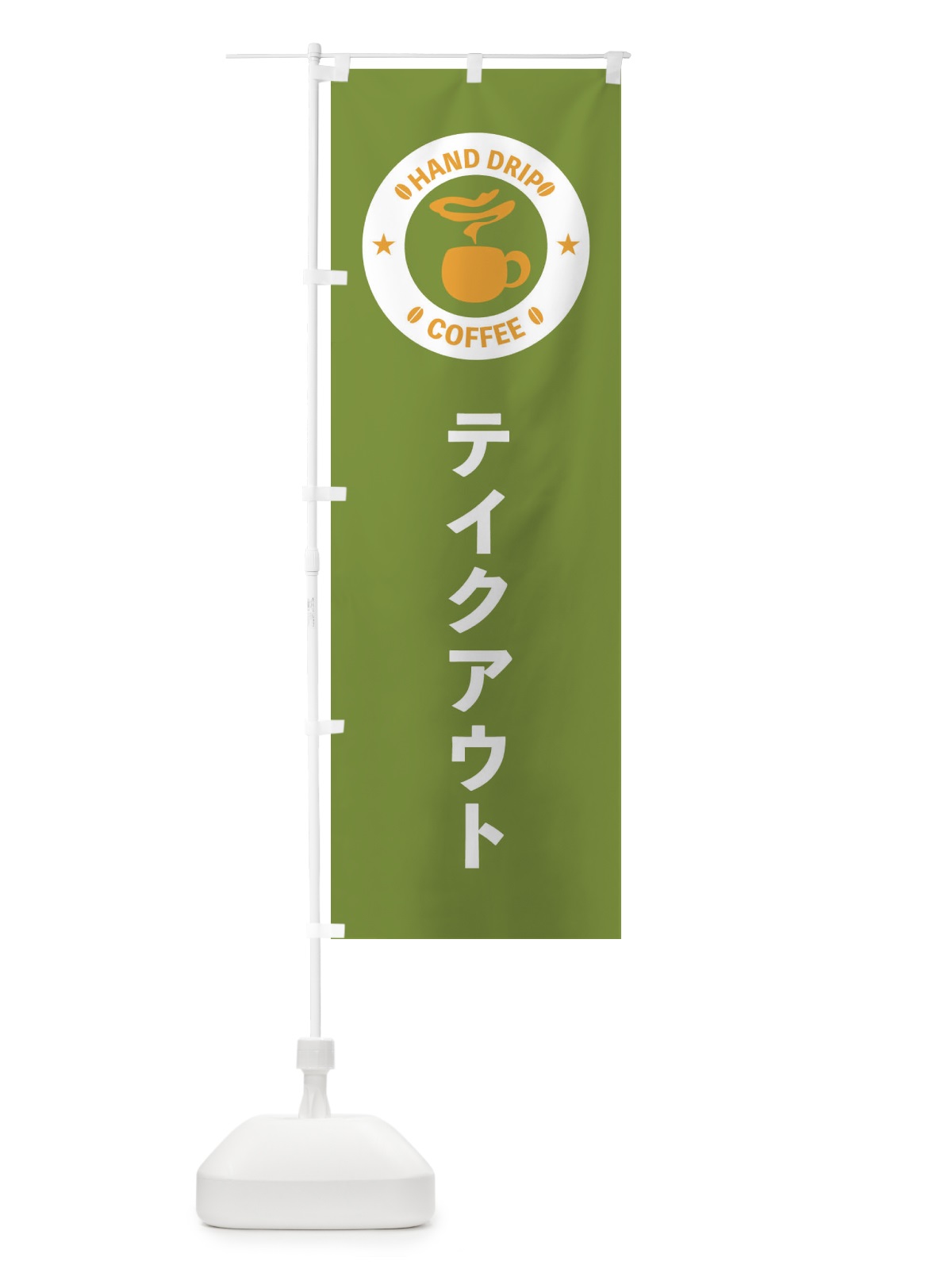 のぼり テイクアウト のぼり旗 2W3A(デザイン【B】)