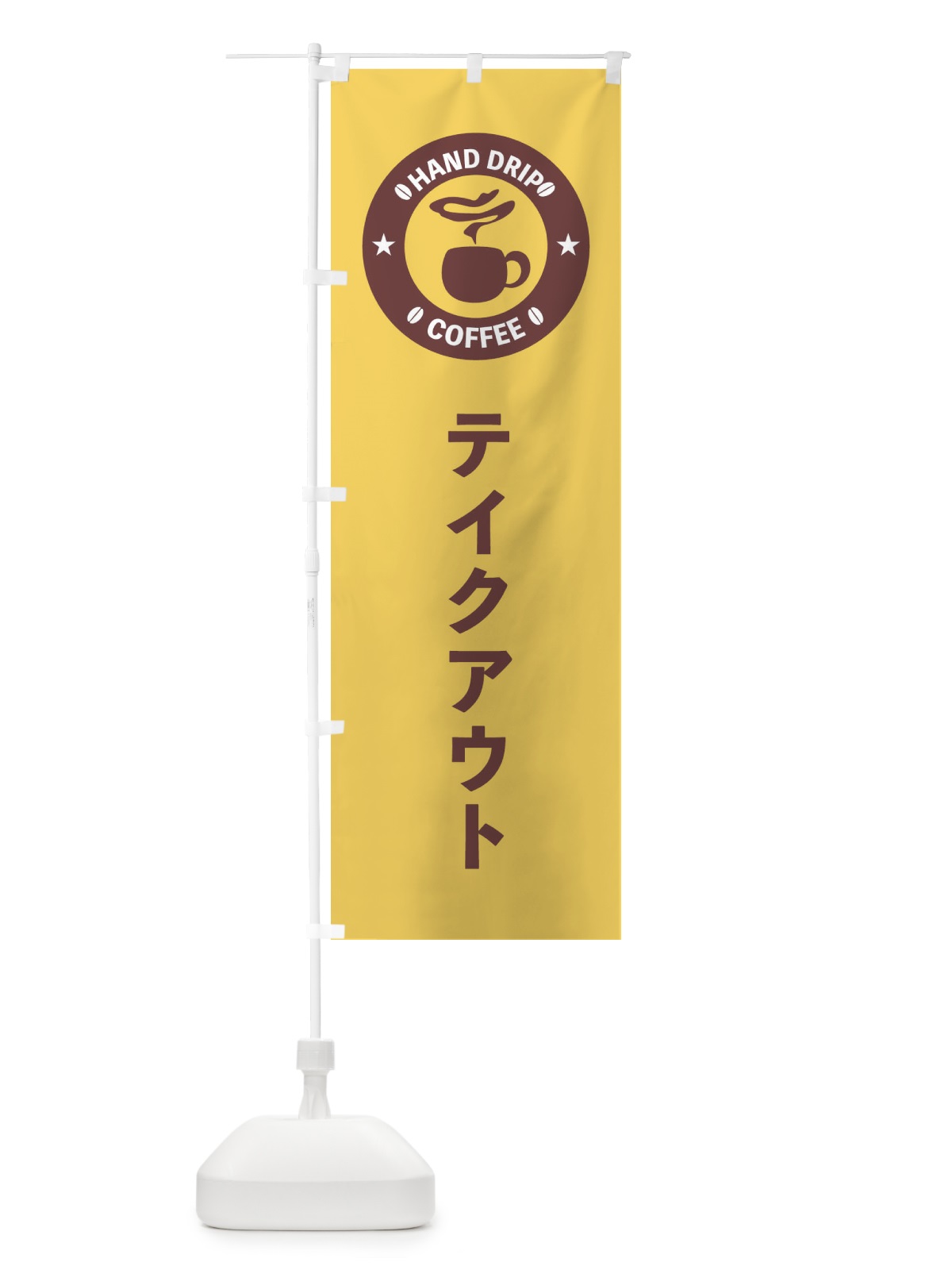 のぼり テイクアウト のぼり旗 2W3A(デザイン【C】)