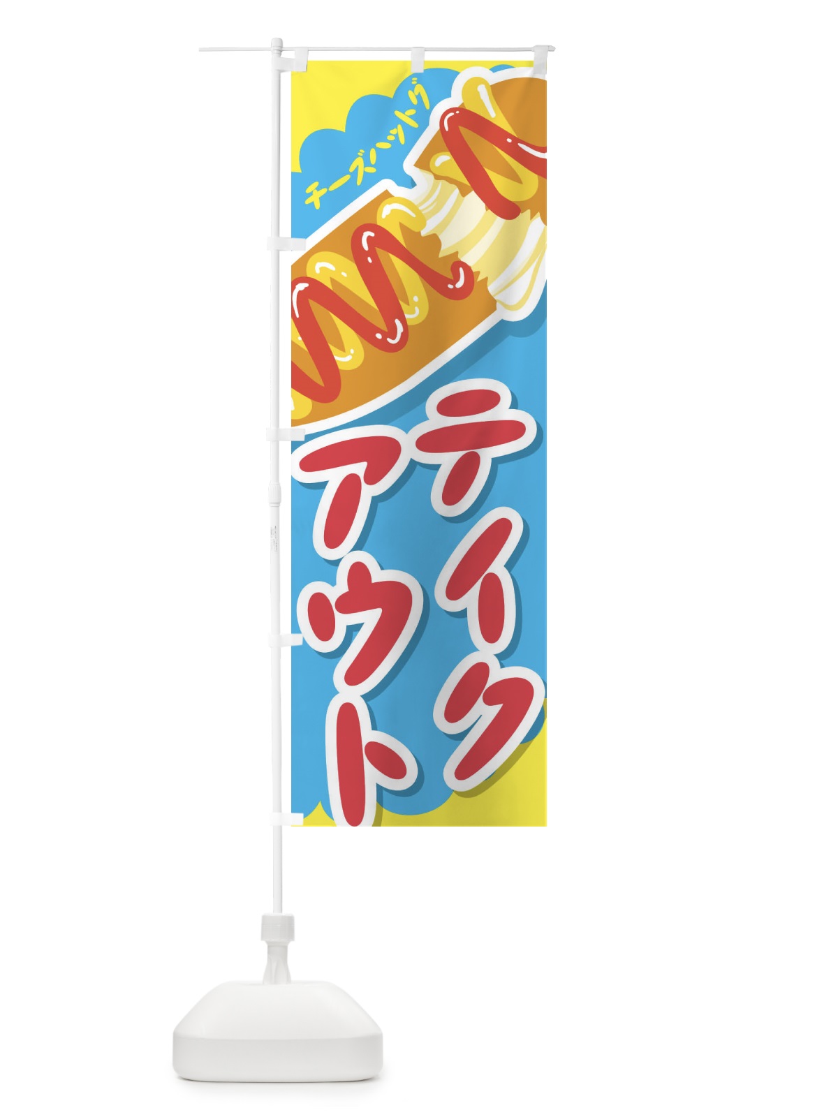 のぼり テイクアウト のぼり旗 2W3H(デザイン【A】)