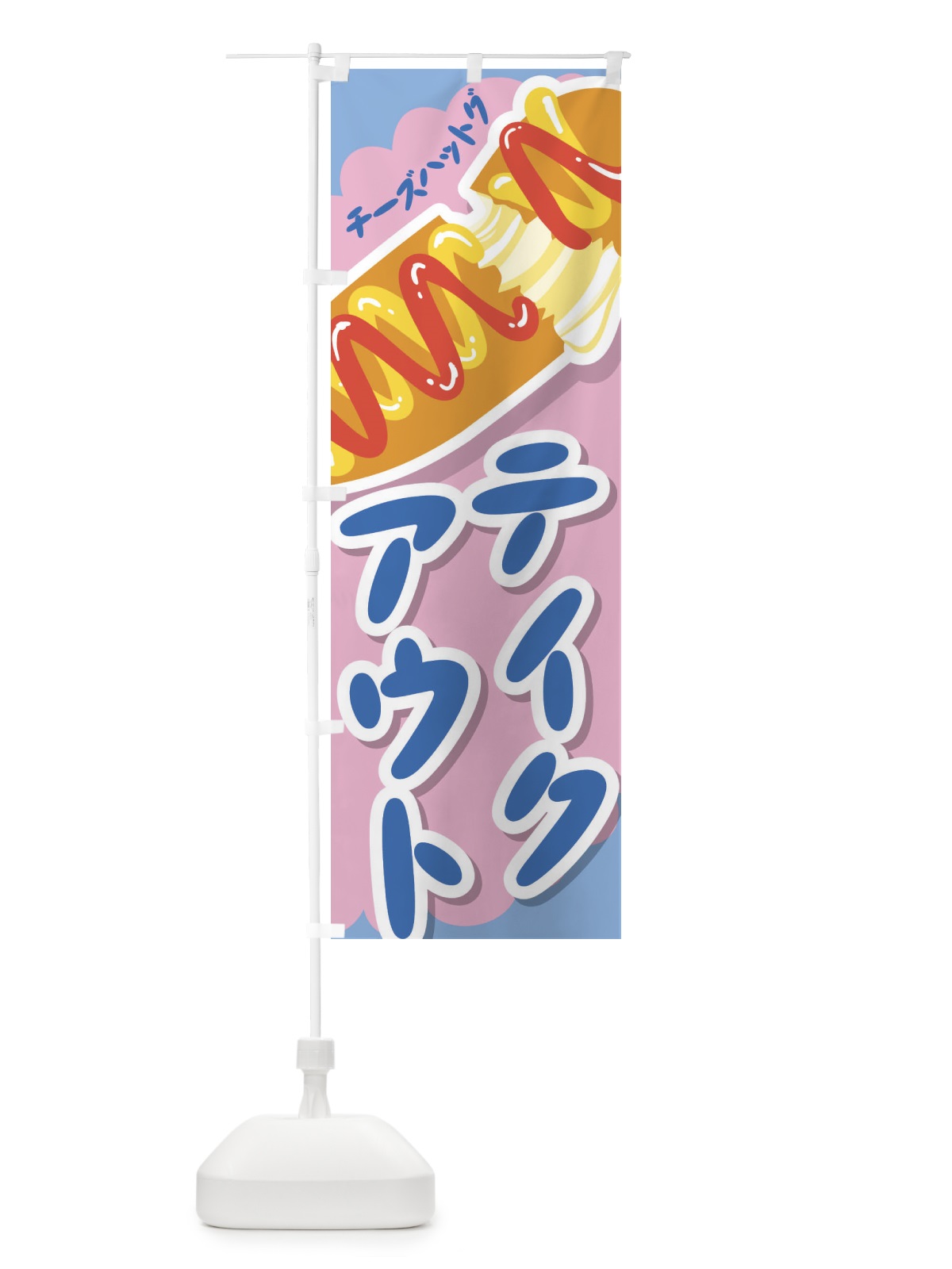 のぼり テイクアウト のぼり旗 2W3H(デザイン【C】)