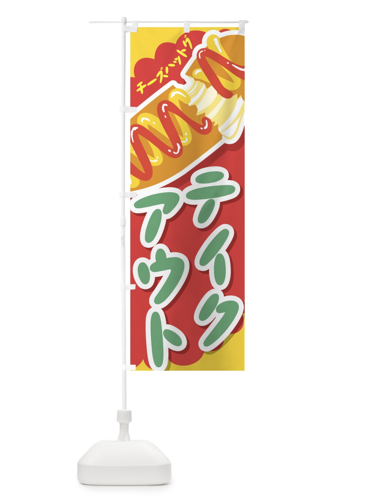 のぼり テイクアウト のぼり旗 2W3W(デザイン【A】)
