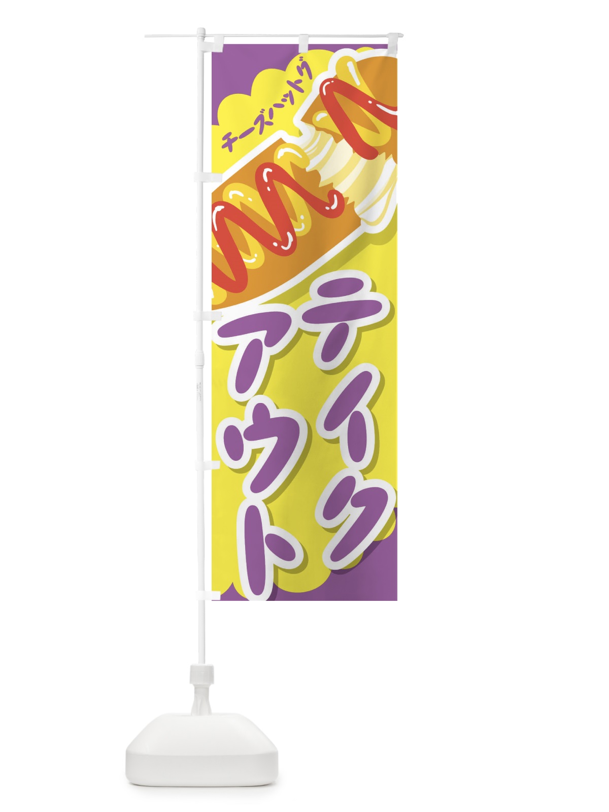 のぼり テイクアウト のぼり旗 2W3W(デザイン【C】)