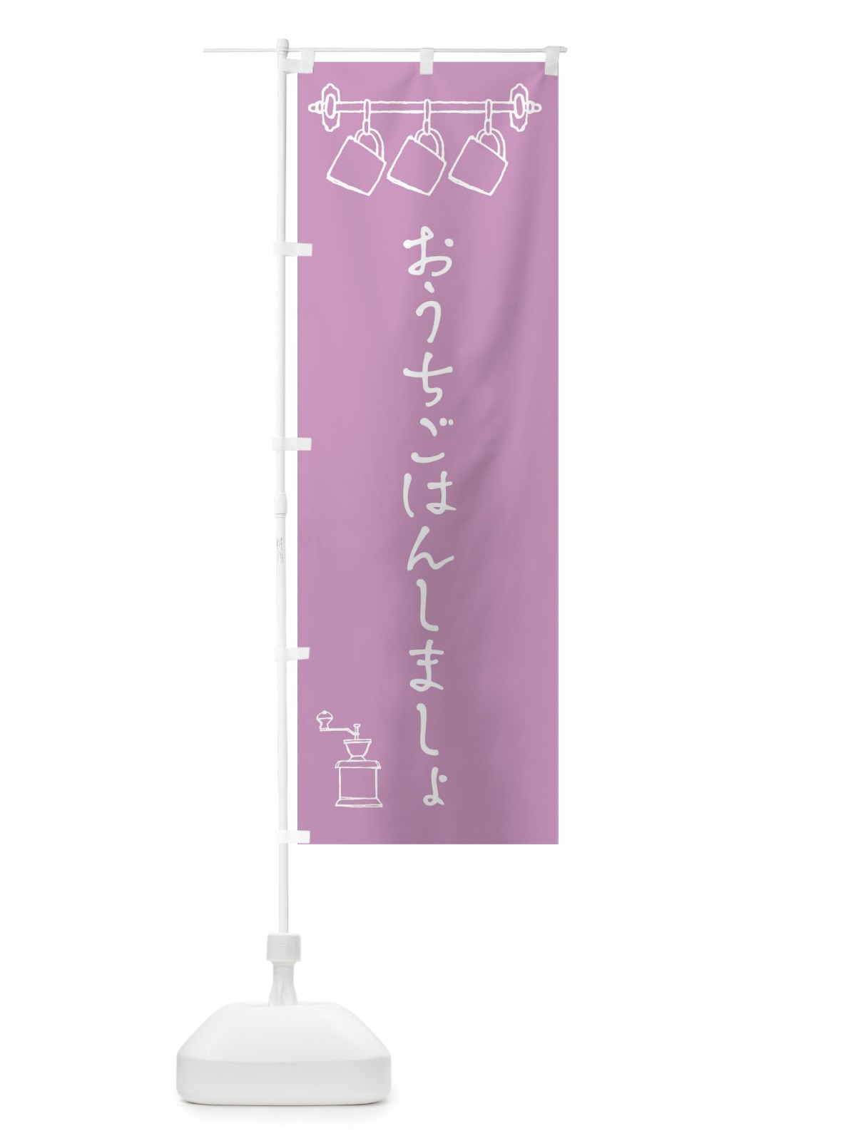 のぼり おうちごはんしましょ のぼり旗 2W40(デザイン【C】)