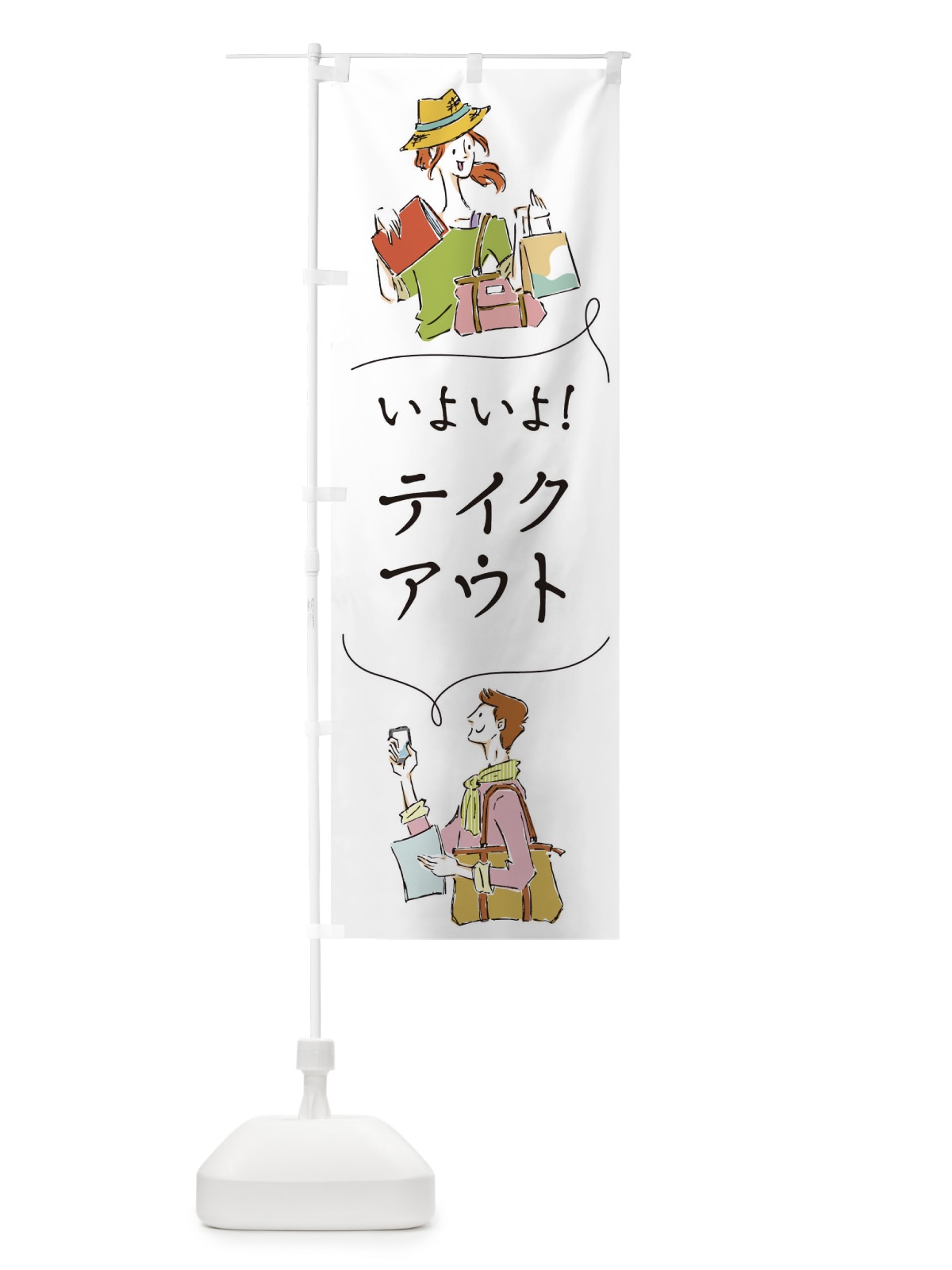 のぼり いよいよテイクアウト のぼり旗 2W41(デザイン【A】)