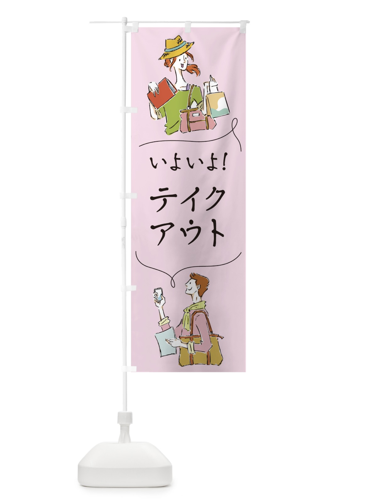 のぼり いよいよテイクアウト のぼり旗 2W41(デザイン【B】)