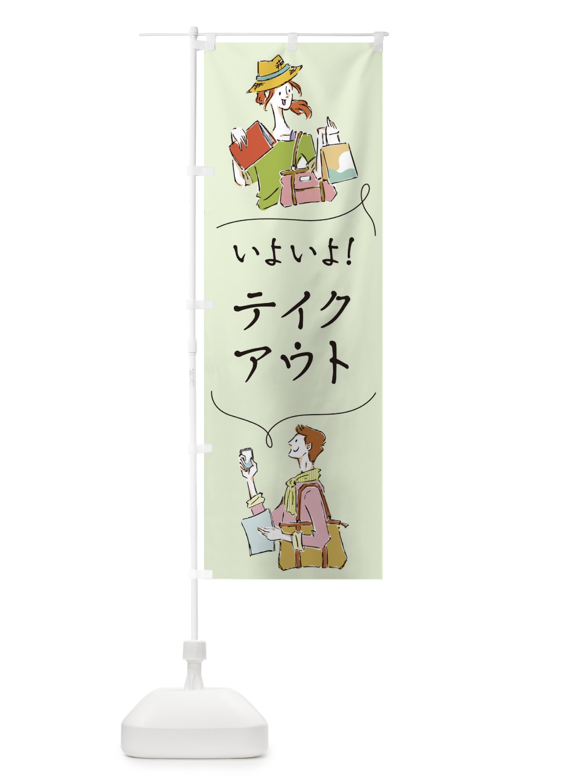 のぼり いよいよテイクアウト のぼり旗 2W41(デザイン【C】)