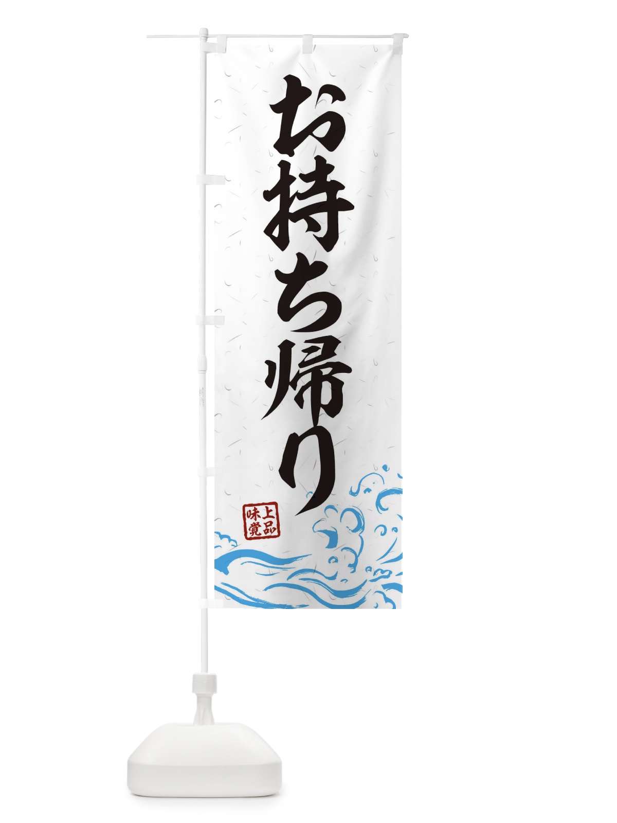 のぼり お持ち帰り のぼり旗 2W44(デザイン【A】)