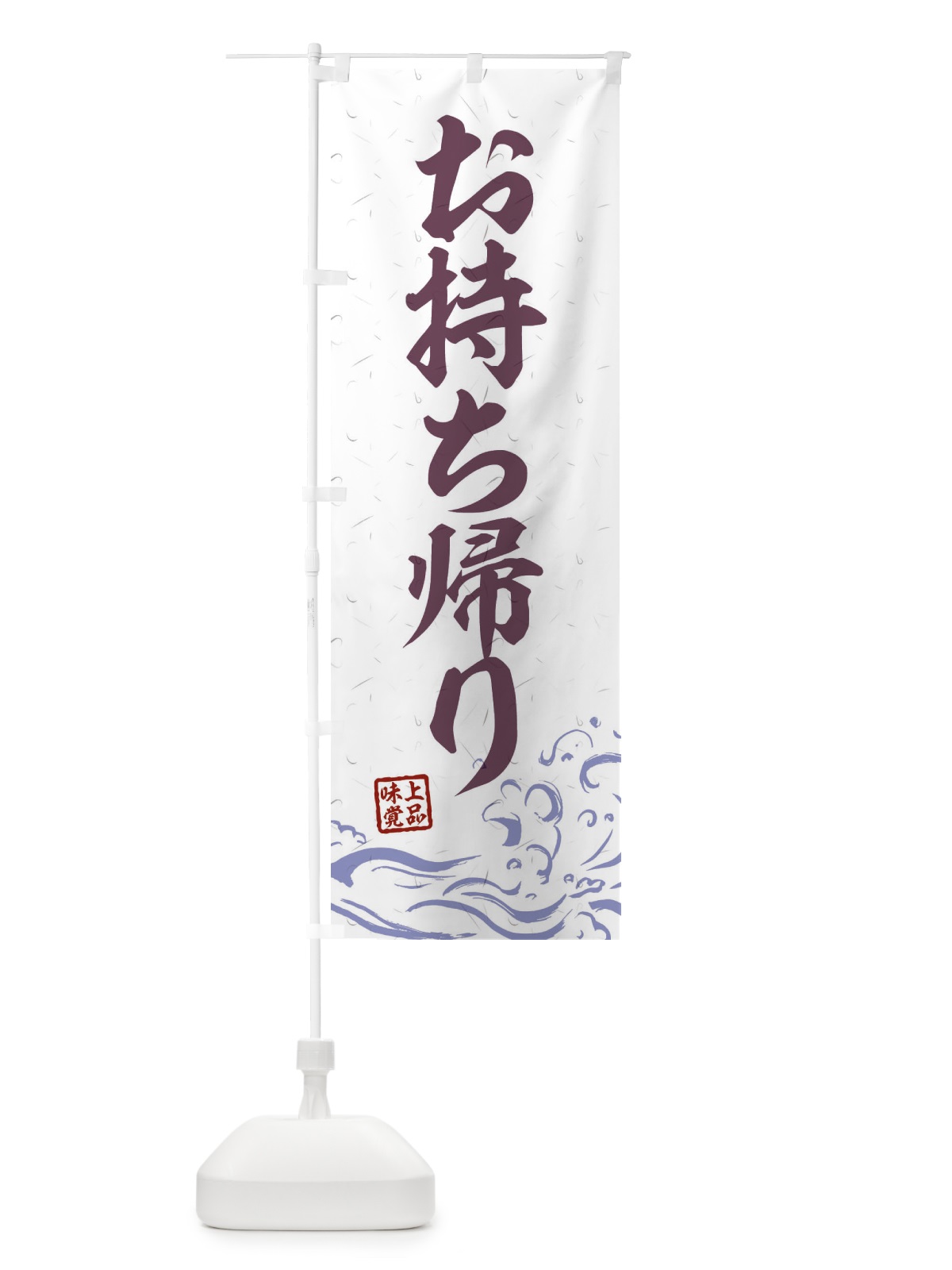 のぼり お持ち帰り のぼり旗 2W44(デザイン【B】)