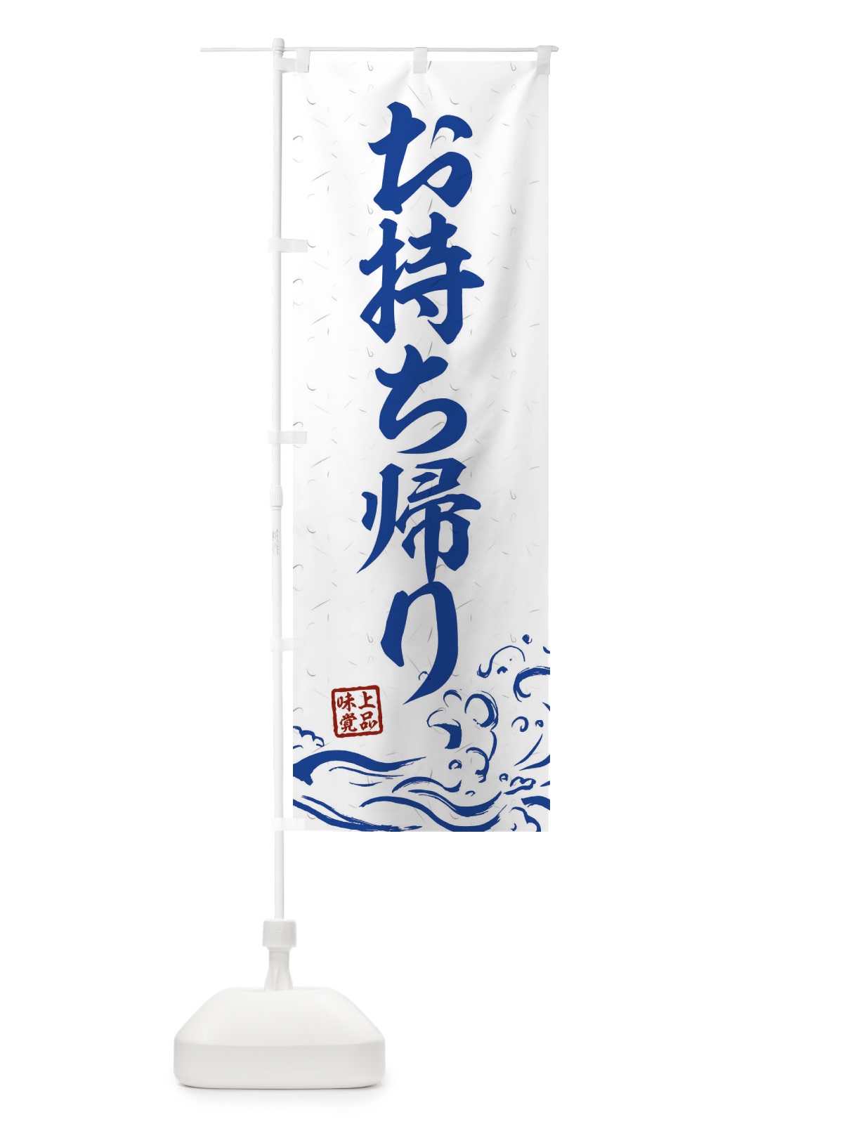 のぼり お持ち帰り のぼり旗 2W44(デザイン【C】)