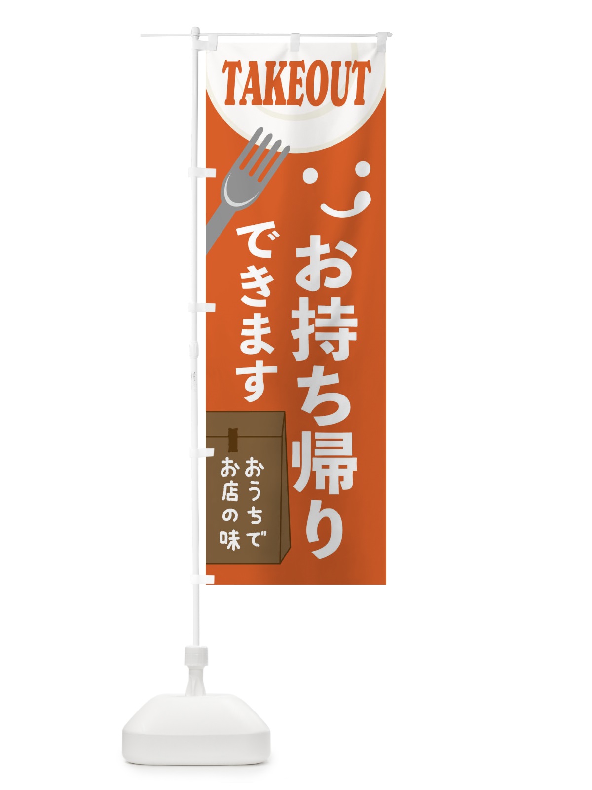 のぼり お持ち帰りできます のぼり旗 2W45(デザイン【A】)