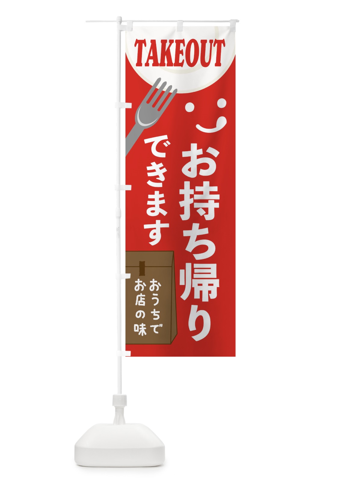 のぼり お持ち帰りできます のぼり旗 2W45(デザイン【B】)