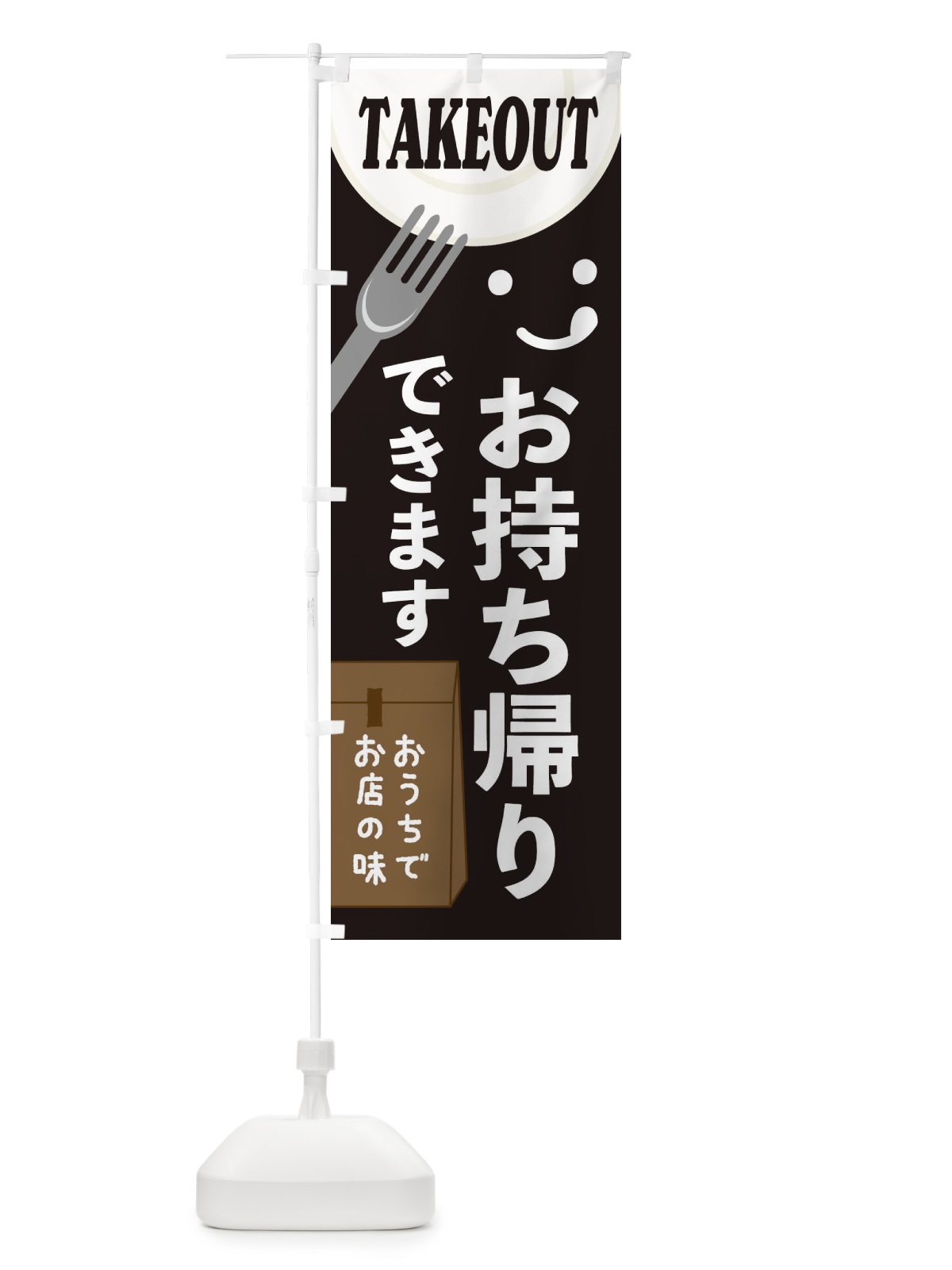 のぼり お持ち帰りできます のぼり旗 2W45(デザイン【C】)
