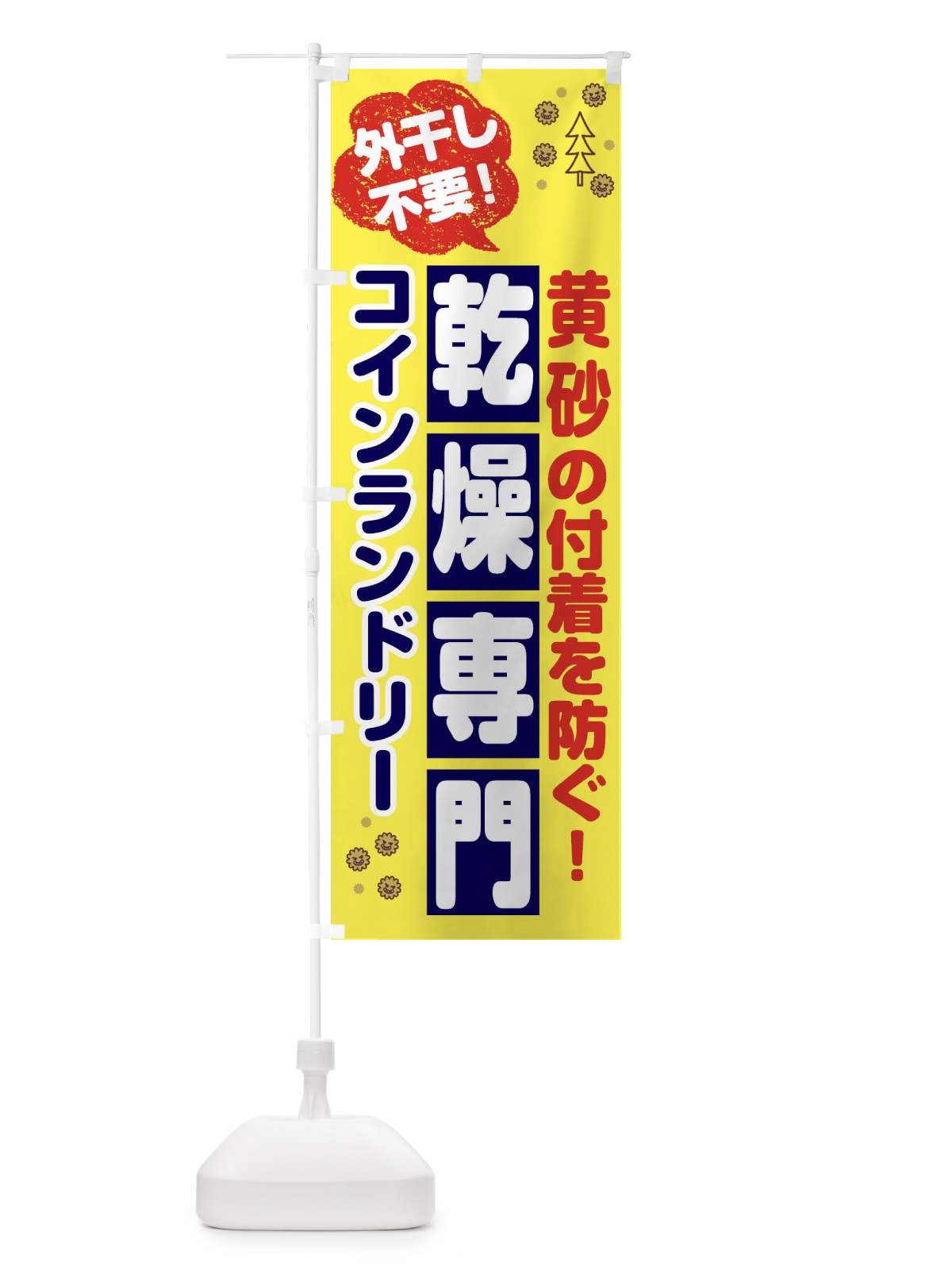 のぼり コインランドリー のぼり旗 2W48(デザイン【A】)