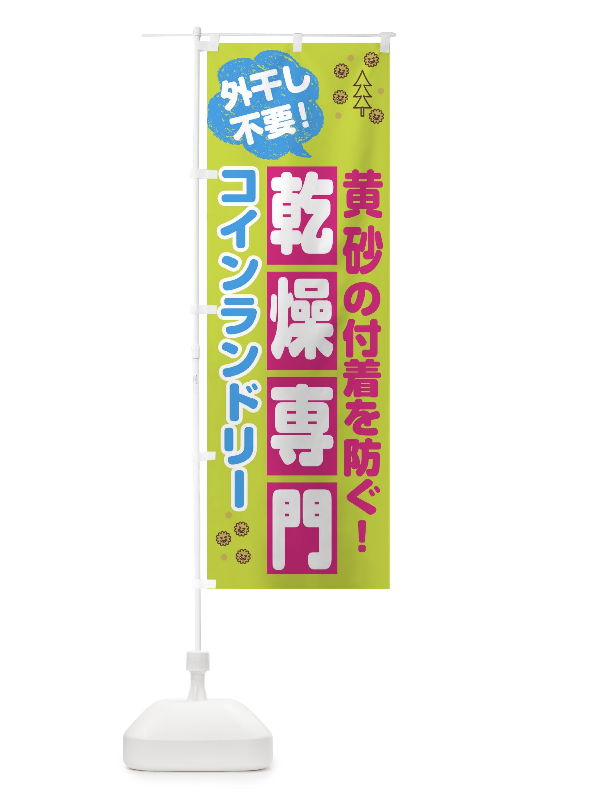 のぼり コインランドリー のぼり旗 2W48(デザイン【B】)