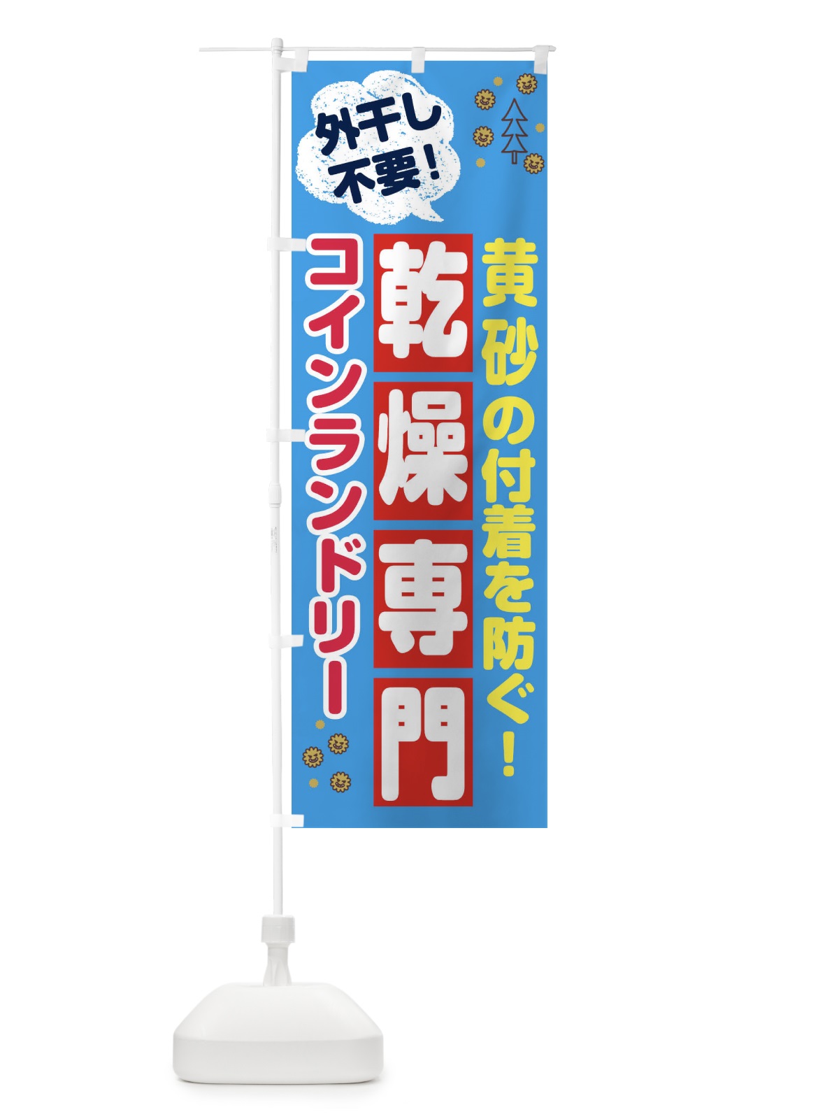 のぼり コインランドリー のぼり旗 2W48(デザイン【C】)