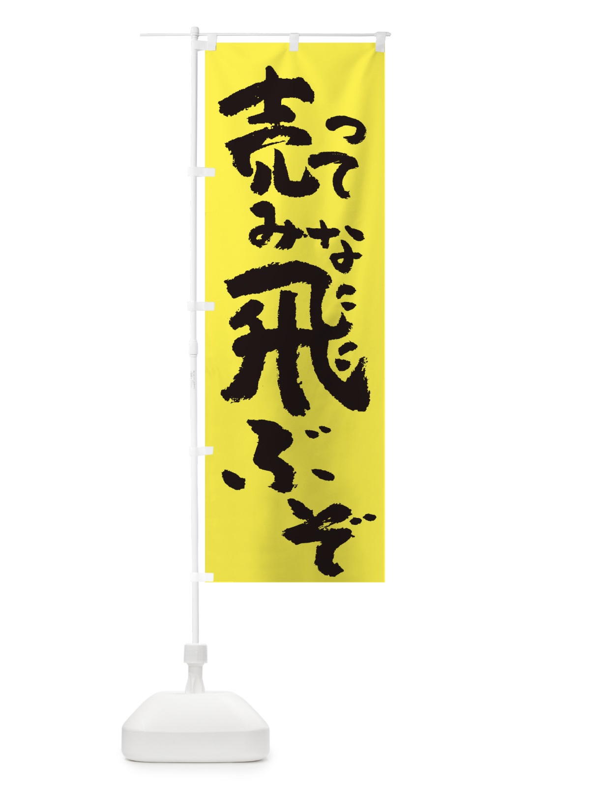 のぼり 売ってみな、飛ぶぞ のぼり旗 2W49(デザイン【A】)