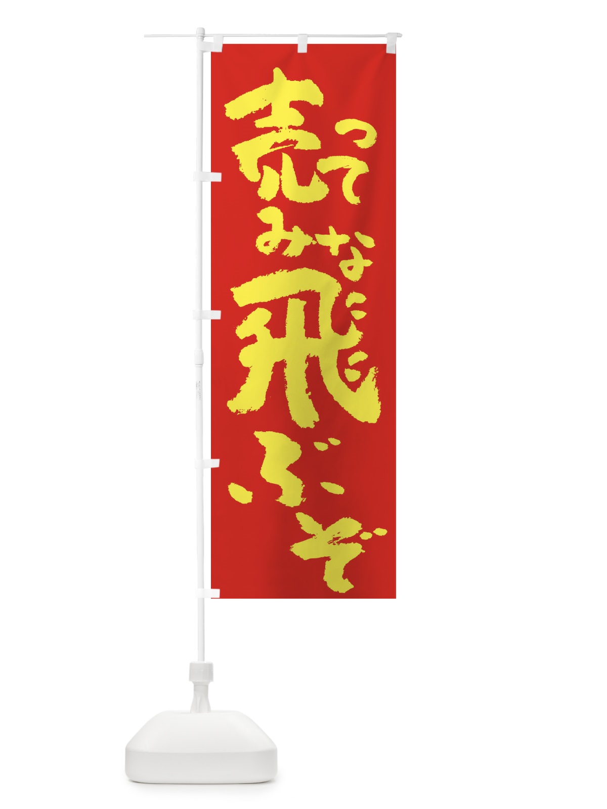 のぼり 売ってみな、飛ぶぞ のぼり旗 2W49(デザイン【B】)