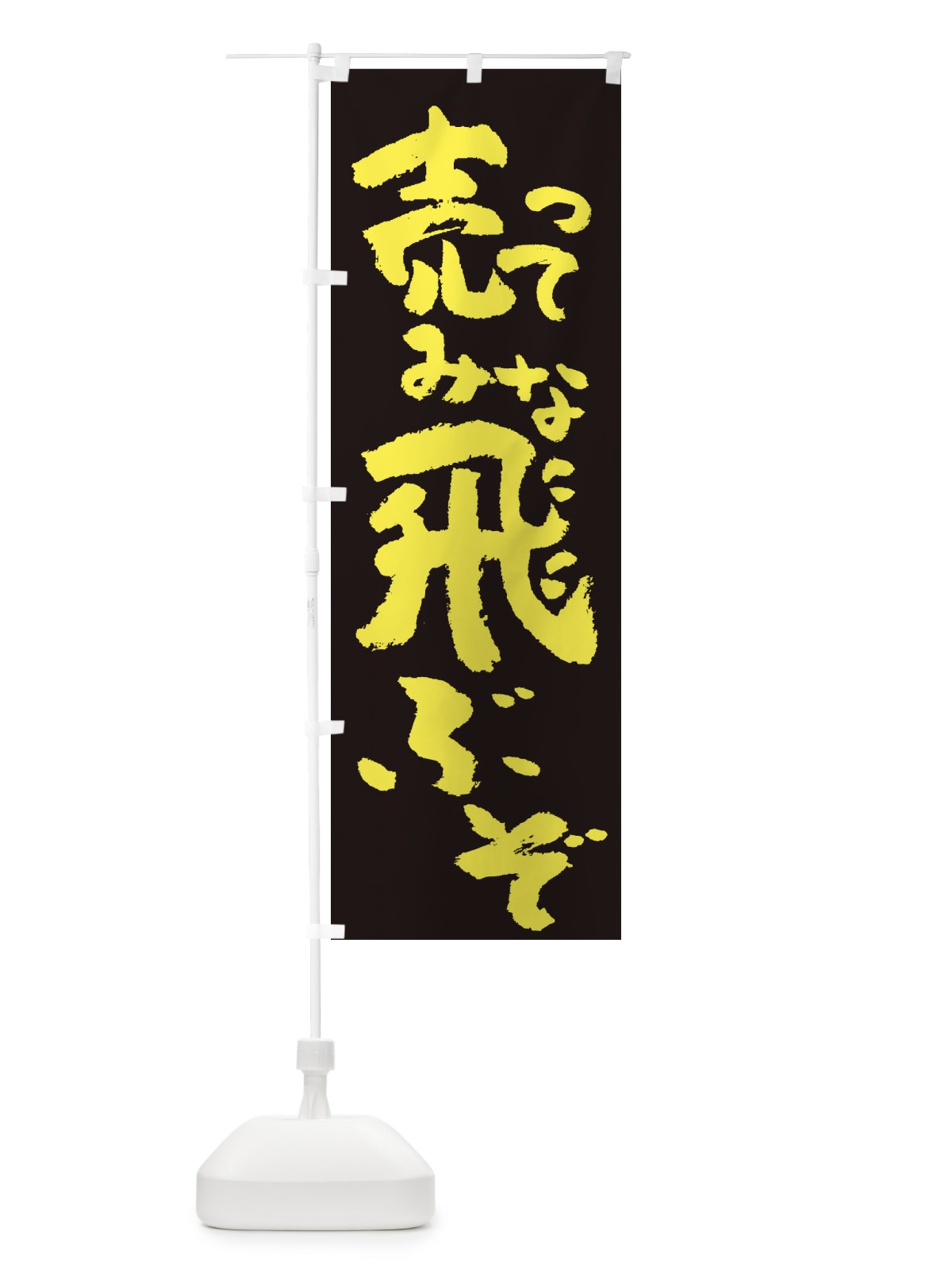 のぼり 売ってみな、飛ぶぞ のぼり旗 2W49(デザイン【C】)