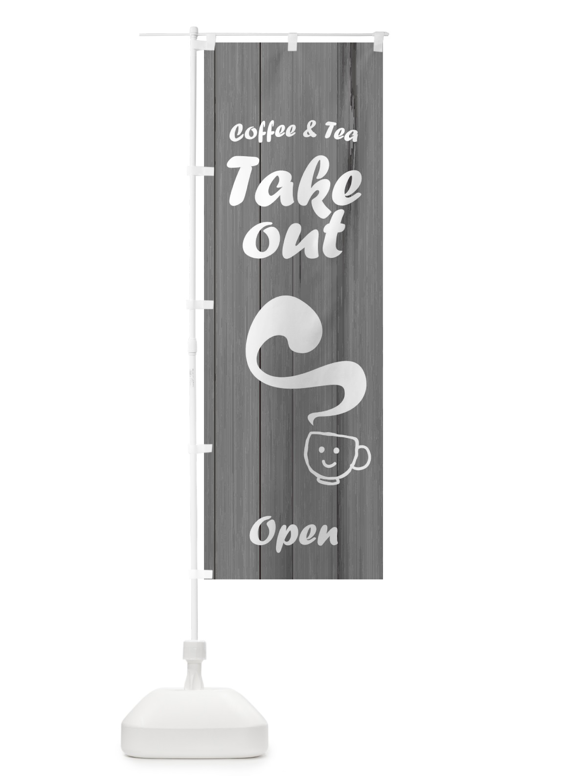 のぼり takeout coffee and tea open のぼり旗 2W4E(デザイン【A】)