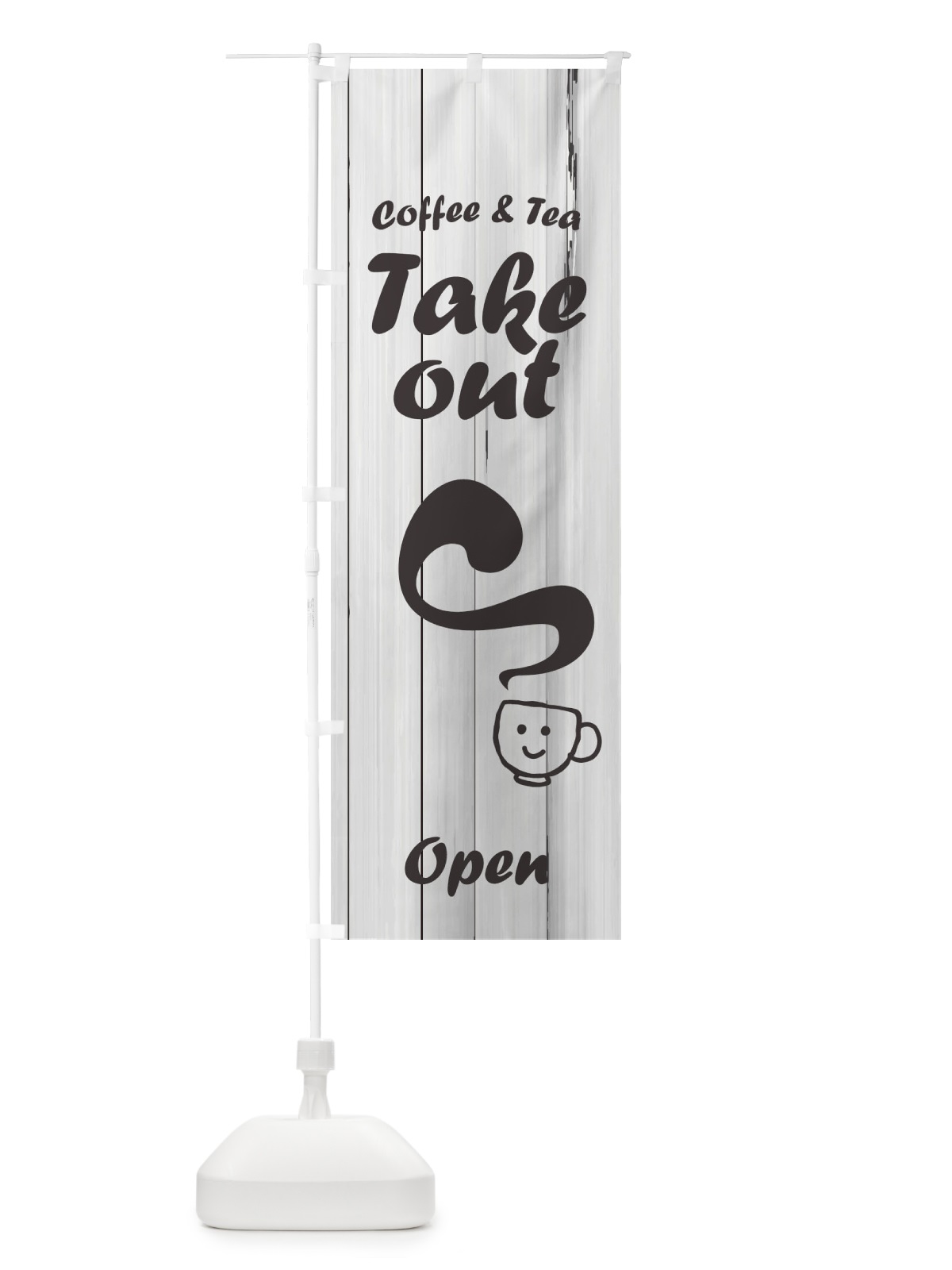 のぼり takeout coffee and tea open のぼり旗 2W4E(デザイン【B】)