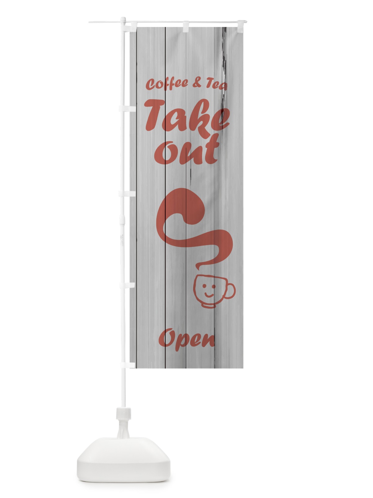 のぼり takeout coffee and tea open のぼり旗 2W4E(デザイン【C】)