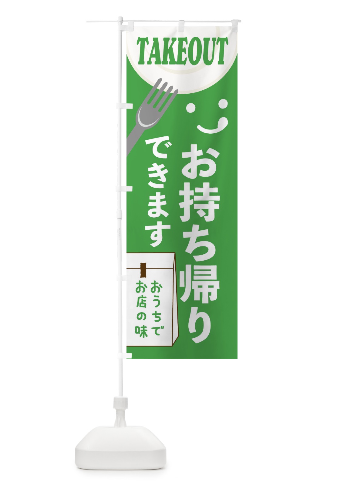 のぼり お持ち帰りできます のぼり旗 2W4H(デザイン【A】)
