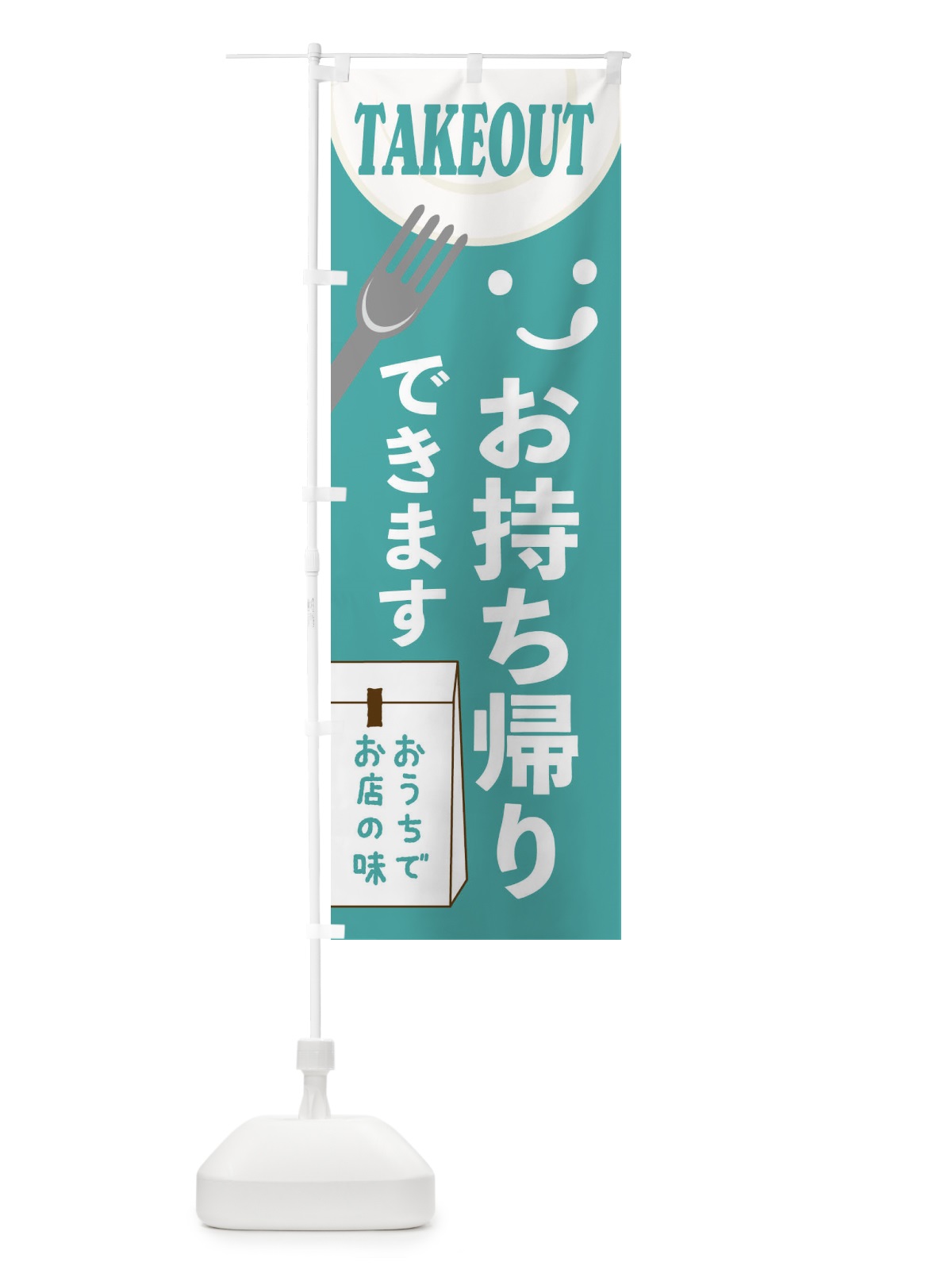 のぼり お持ち帰りできます のぼり旗 2W4H(デザイン【B】)