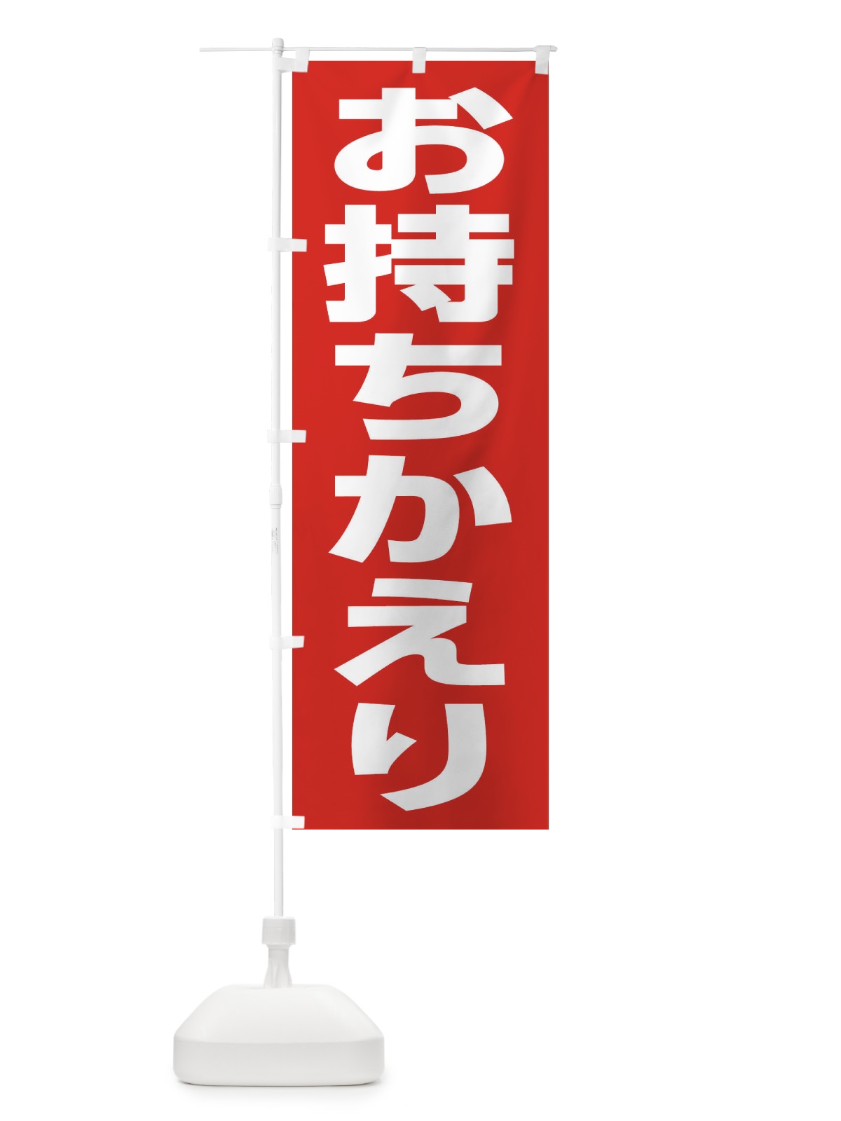 のぼり お持ちかえり のぼり旗 2W4J(デザイン【A】)