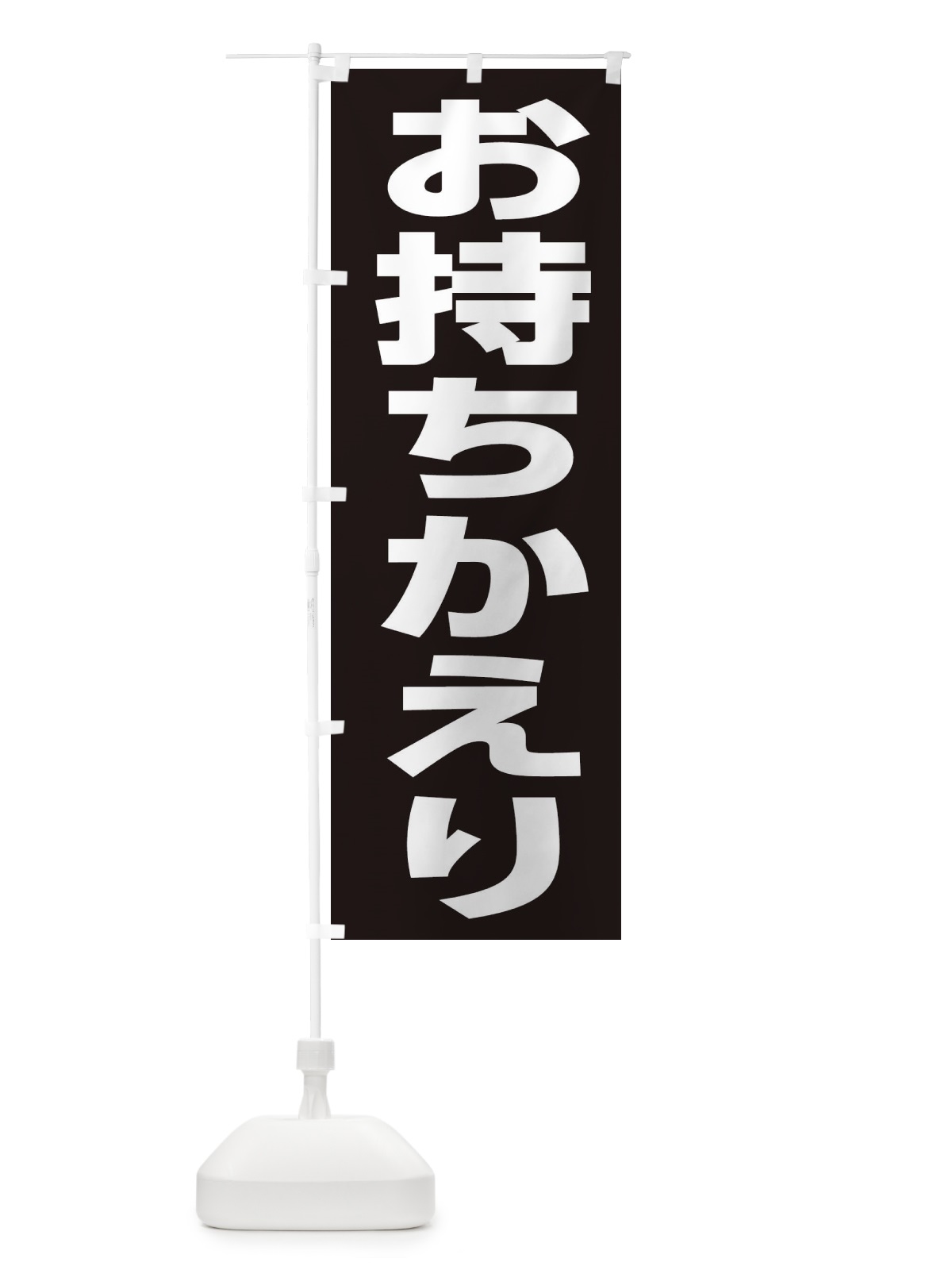 のぼり お持ちかえり のぼり旗 2W4J(デザイン【B】)