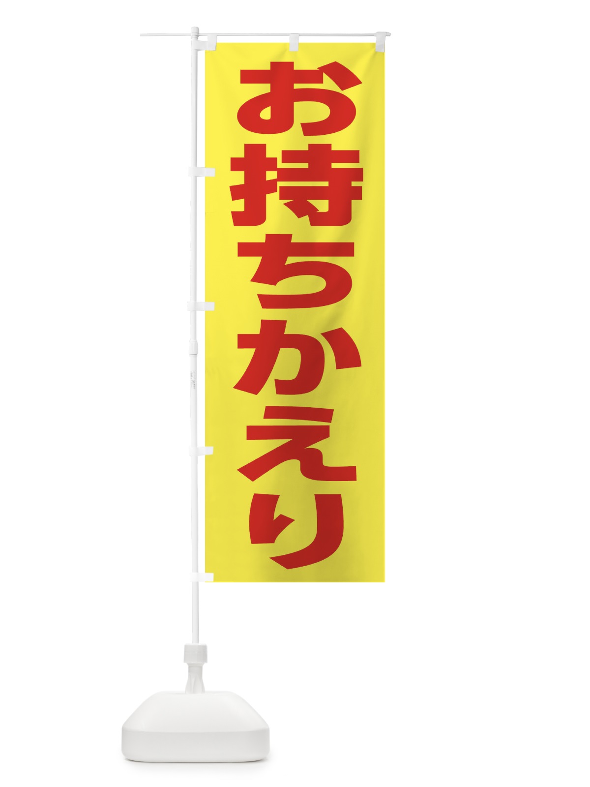 のぼり お持ちかえり のぼり旗 2W4J(デザイン【C】)
