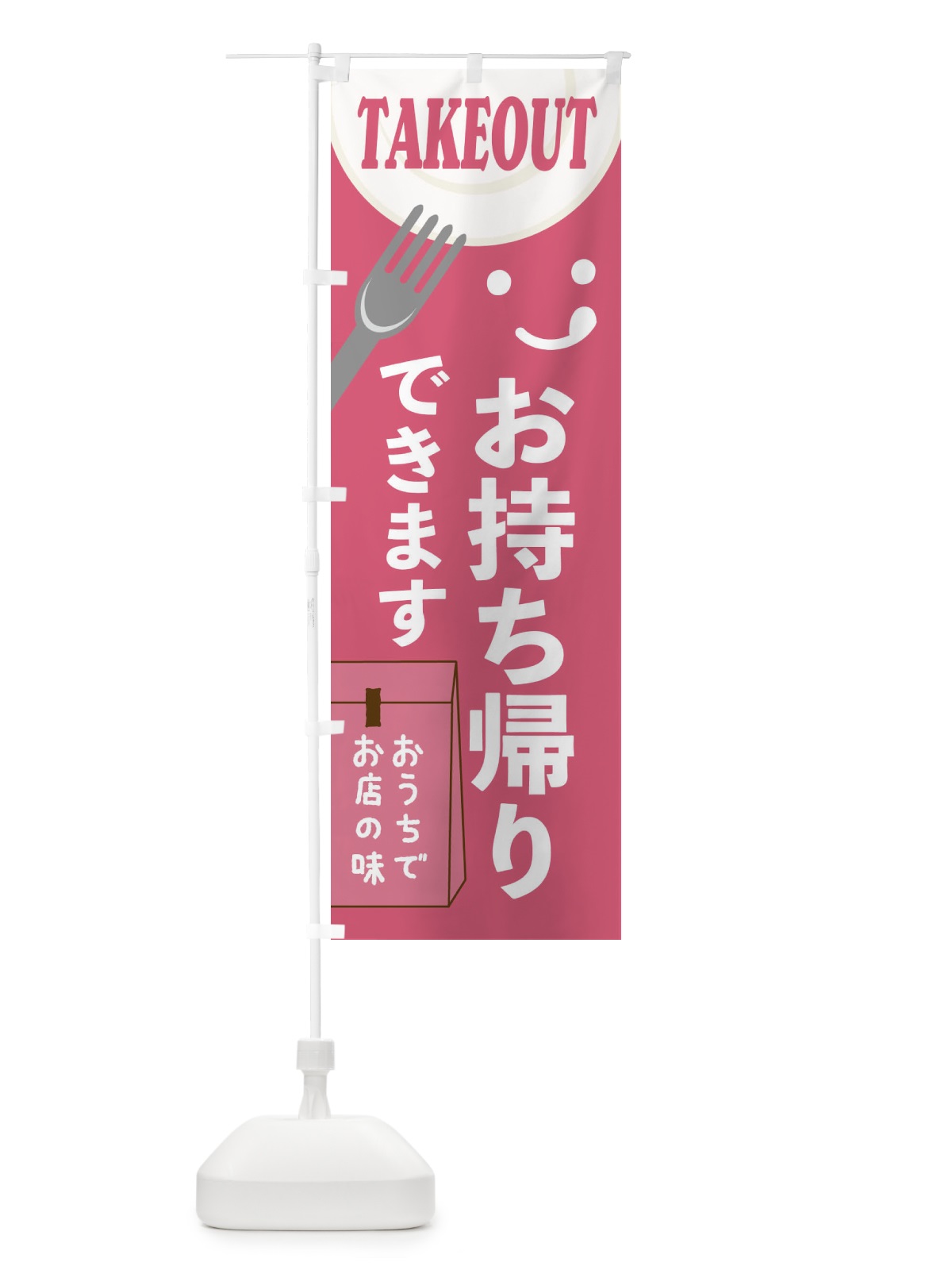 のぼり お持ち帰りできます のぼり旗 2W4N(デザイン【A】)
