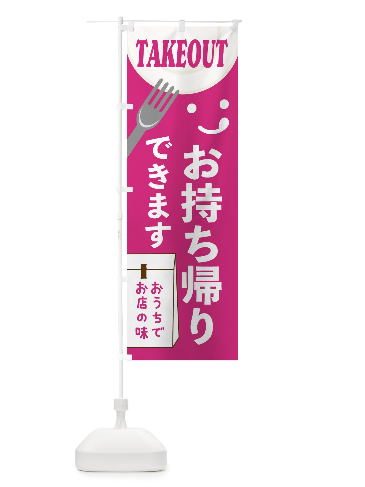 のぼり お持ち帰りできます のぼり旗 2W4N(デザイン【B】)