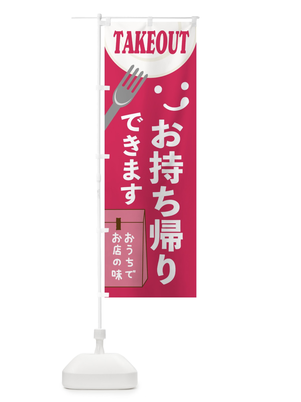 のぼり お持ち帰りできます のぼり旗 2W4N(デザイン【C】)