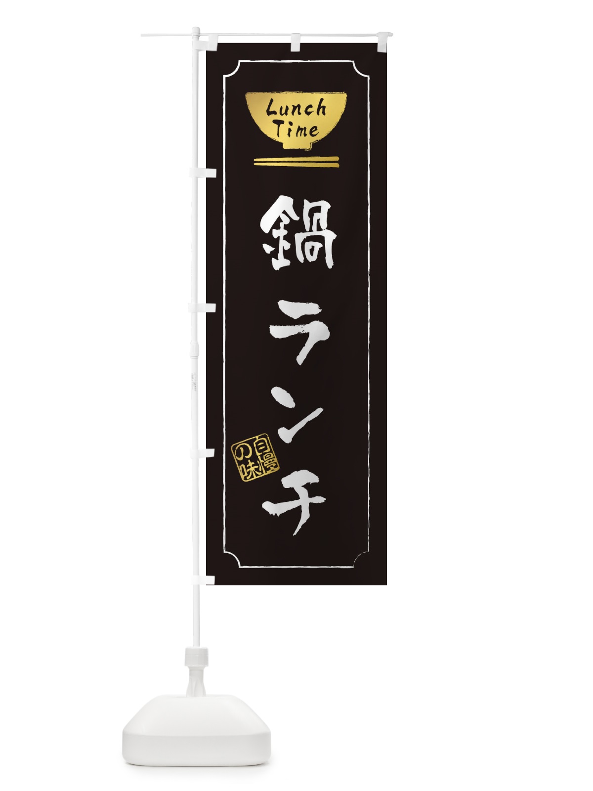 のぼり 鍋ランチ のぼり旗 2W4U(デザイン【A】)