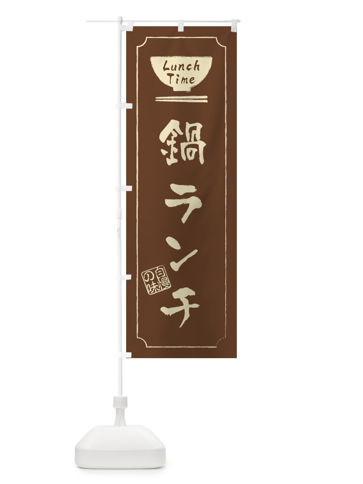 のぼり 鍋ランチ のぼり旗 2W4U(デザイン【C】)