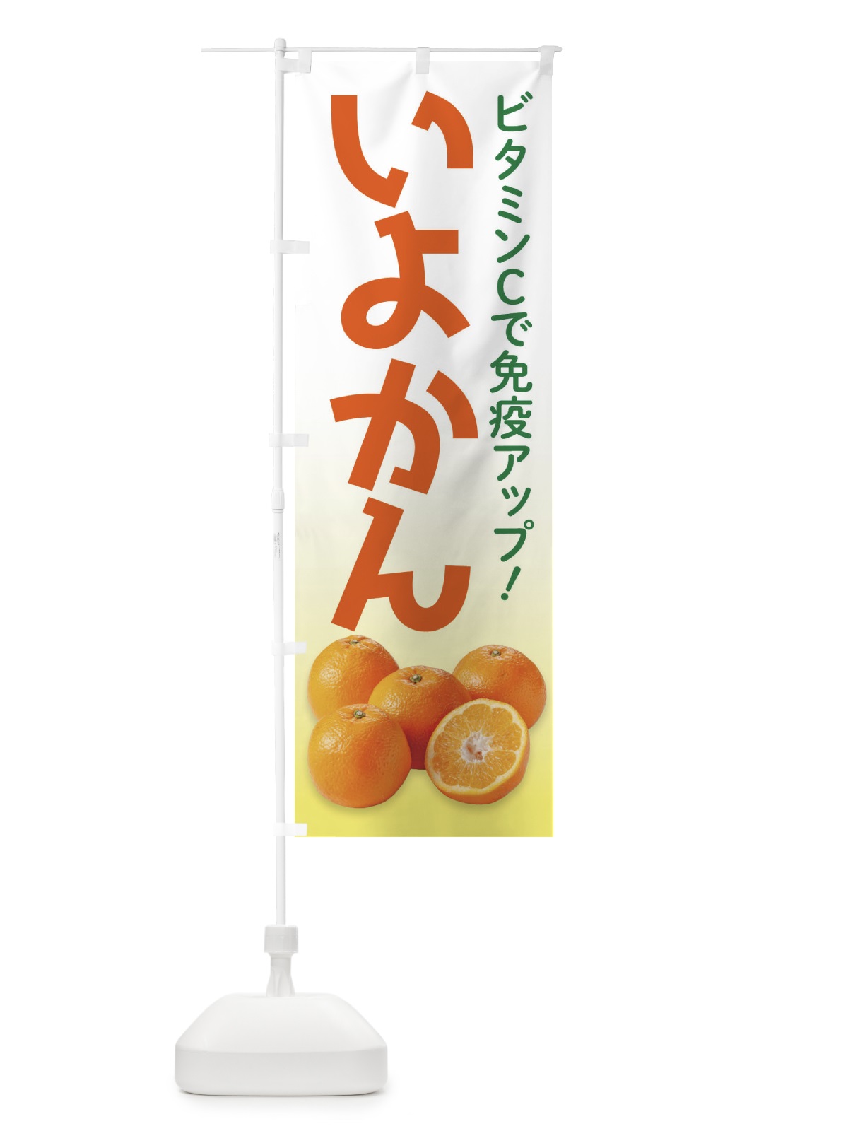 のぼり いよかん のぼり旗 2W51(デザイン【A】)