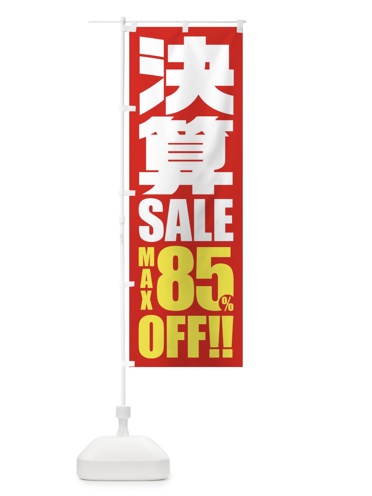 のぼり 決算セール／85%OFF のぼり旗 2W5G(デザイン【A】)