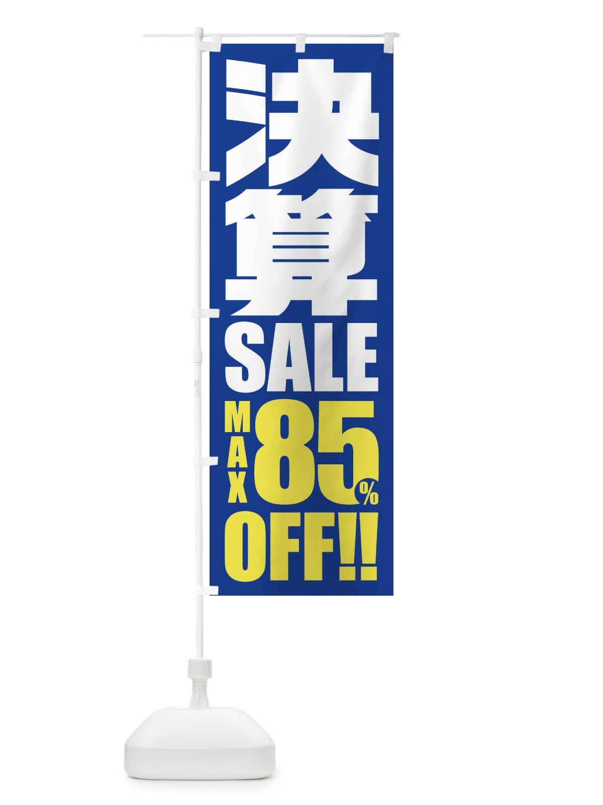 のぼり 決算セール／85%OFF のぼり旗 2W5G(デザイン【B】)