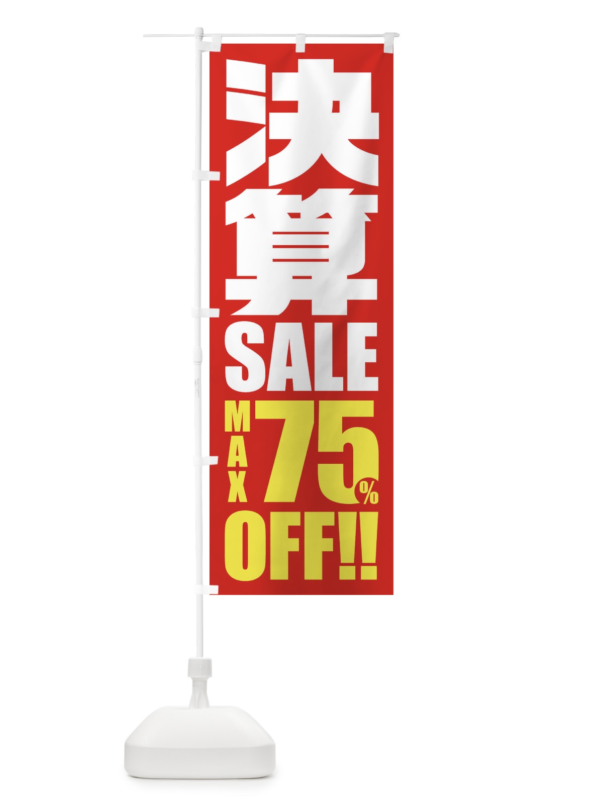 のぼり 決算セール／75%OFF のぼり旗 2W5H(デザイン【A】)