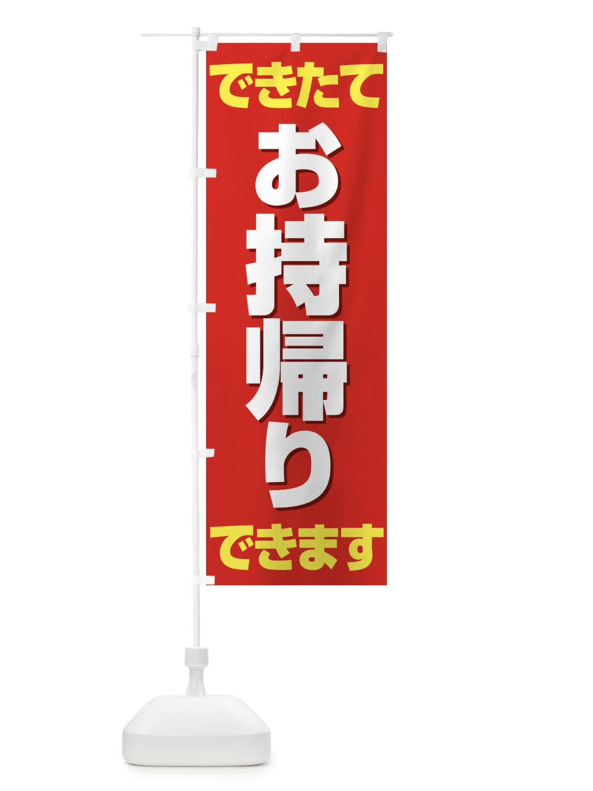 のぼり お持帰りできます のぼり旗 2W5K(デザイン【A】)