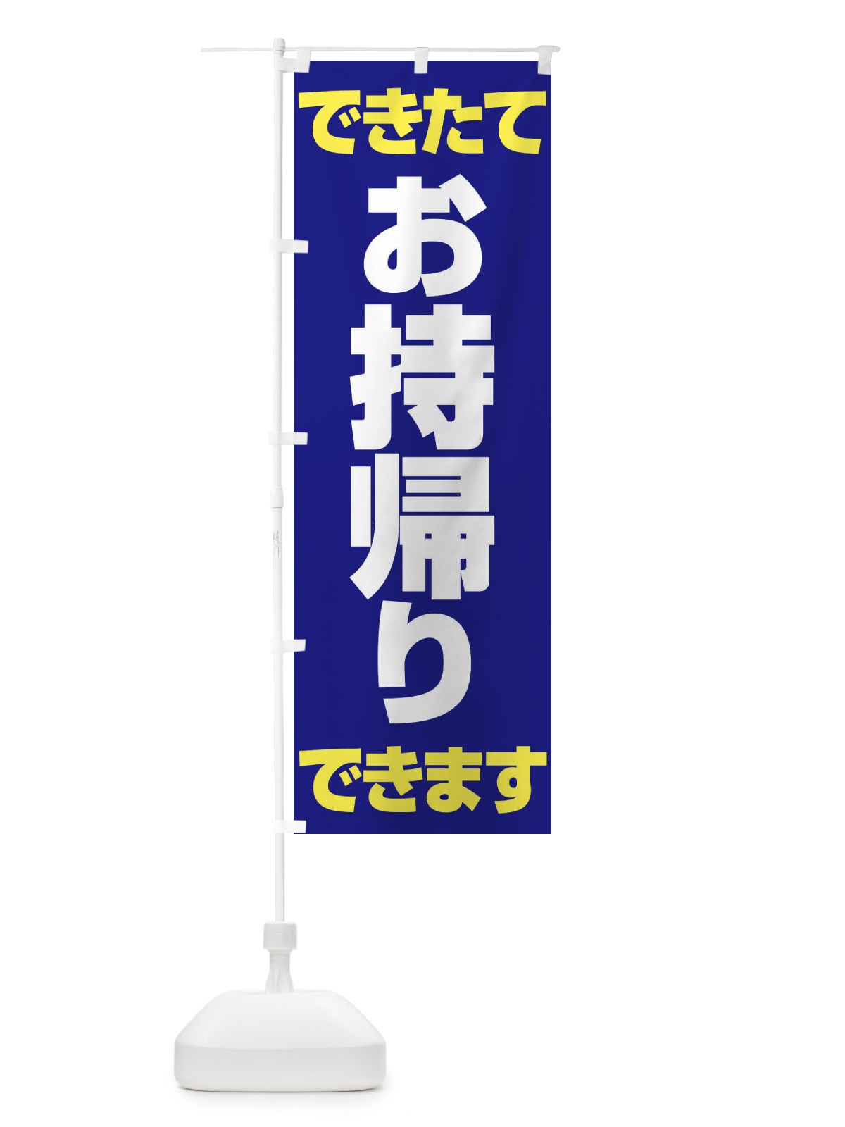 のぼり お持帰りできます のぼり旗 2W5K(デザイン【B】)