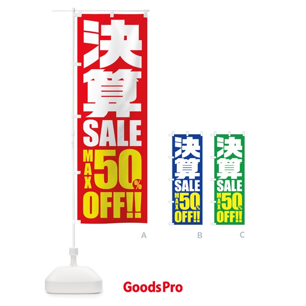 のぼり 決算セール／50%OFF のぼり旗 2W5S