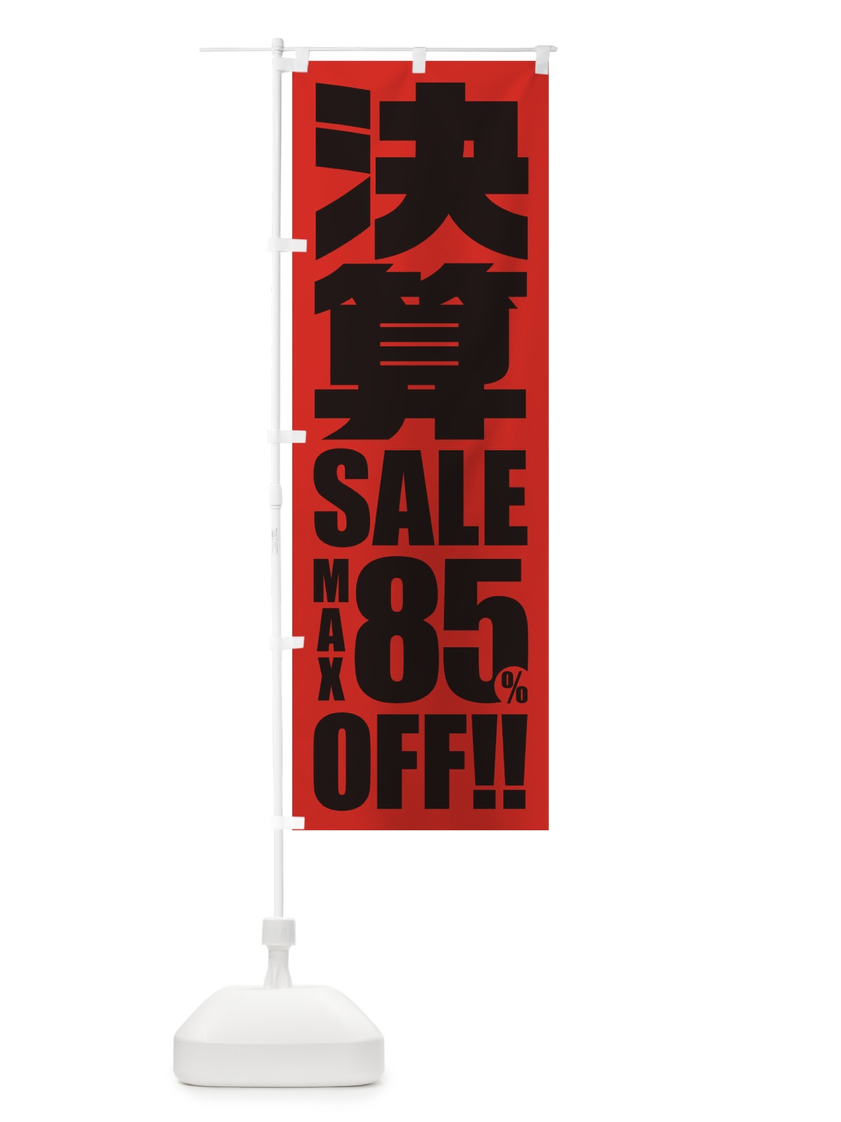 のぼり 決算セール／85%OFF のぼり旗 2W5X(デザイン【C】)