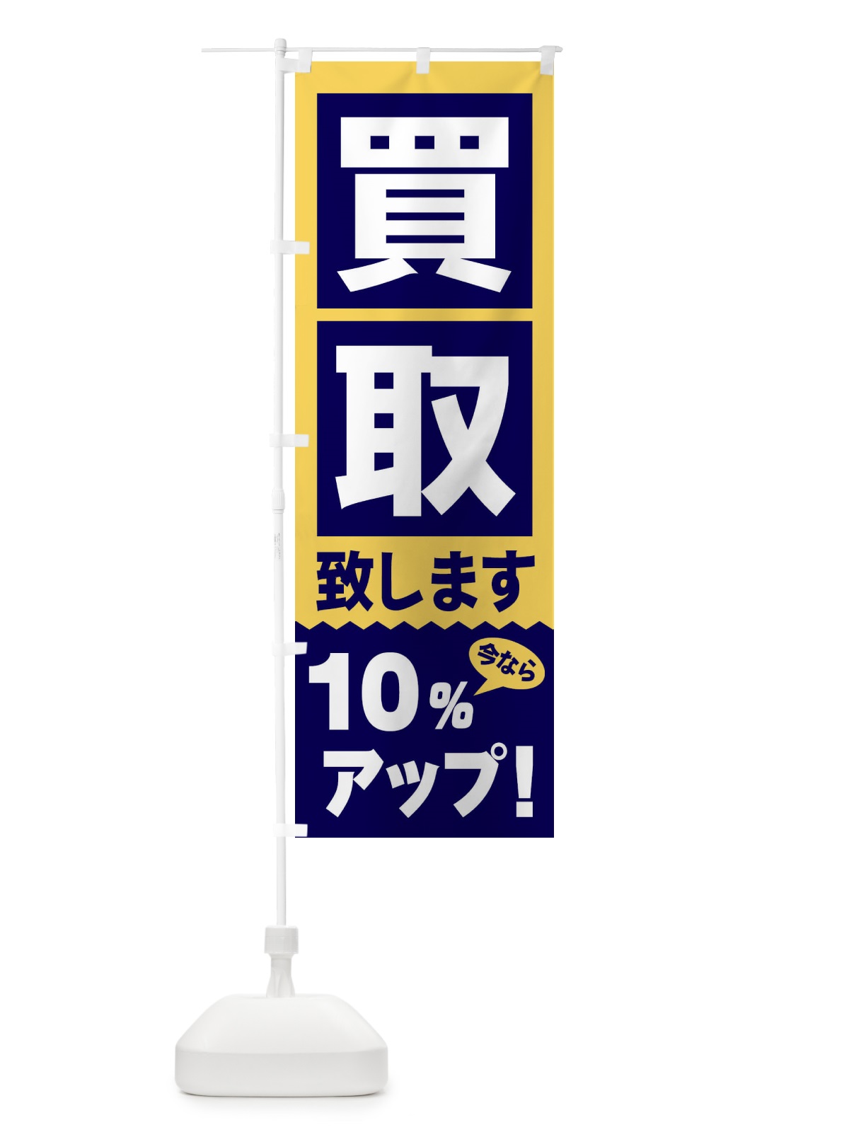 のぼり 買取／10％アップ のぼり旗 2W63(デザイン【B】)