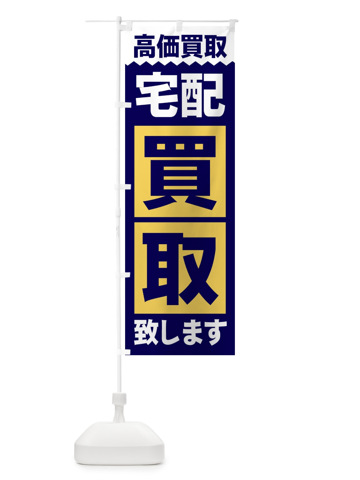 のぼり 宅配／買取 のぼり旗 2W69(デザイン【C】)
